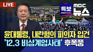 🔴LIVE 검 quot尹대통령 내란혐의 피의자 입건quot공수처 검찰·경찰에 비상계엄 선포 사건 이첩 요청계엄문건입수quot반대세력 제거영구 집권 쿠테타quot 24128 [upl. by Joktan77]