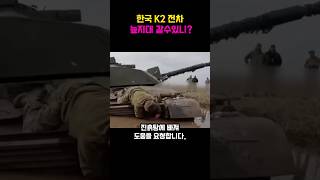 한국 K2 전차 늪지대 갈수있니 충격받은 동유럽 국가들 [upl. by Waite]