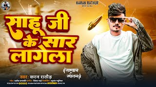 साहू जी के सार लागेला  Karan Rathur  Sahu Ji Ke Sar Lagela  New Sahuaan Special Song 2024 [upl. by Potter]