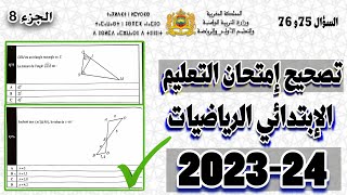 تصحيح امتحان مباراة التعليم مادة الرياضيات الإبتدائي 202324، مع شرح كامل للأسئلة السؤال 75 و 76 [upl. by Fadas936]