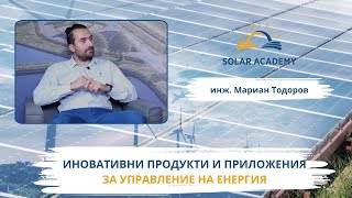 Епизод 31 Иновативни продукти и приложения за управление на енергията [upl. by Phip]