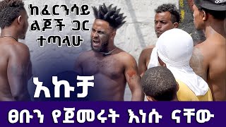 ከፈረንሳይ ልጆች ጋር ተጣላሁ  💪  እኔ አኩቻ ነኝ ማንንም አልሰማም  akucha [upl. by Marinna]