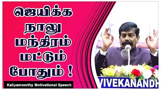 ஜெயிக்க நாலு மந்திரம் மட்டும் போதும்  Kaliyamoorthy Motivational Speech  Speech King [upl. by Anyahc]