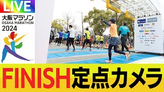 大阪マラソン2024 FINISH定点カメラ [upl. by Aysahc562]