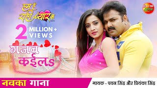 VIDEO Gajab Kayila PAWAN SINGH New Song 2021 का तहलका मचाने वाला रोमांटिक गाना Hum Hain Rahi Pyar [upl. by Atoiyanap]