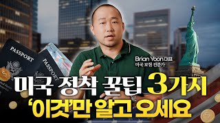 15년차 미국 보험 전문가가 알려주는 성공적인 미국 이주를 위한 꿀팁 3가지 [upl. by Iclek363]