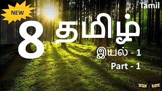 Class 8  Tamil  Eyal1  தமிழ்  இயல்1  Part1  NEW [upl. by Ennairrac]