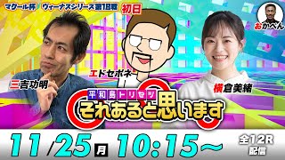 ボートレース平和島  エドセポネ・三吉功明・横倉未緒  それあると思います【初日】 [upl. by Tito]