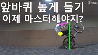 자전거 기술 앞바퀴 높게 들기 필살기  이제는 마스터해보자구요  How to MTB front wheel lift 식쓰 [upl. by Phiona]