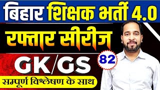 बिहार शिक्षक भर्ती 40  BPSC Teacher Mix GKGS MCQ  GKGS by Ratnesh Sir  Bihar Teacher GK GS [upl. by Ramalahs]