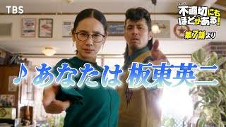 🎵あなたは板東英二『不適切にもほどがある！』ふてほどミュージカル 切り抜き【TBS】 [upl. by Anawaj]