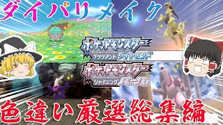 【ポケモンBDSP】総厳選回数10000回越えのダイパリメイク色違い厳選総集編【ゆっくり実況】 [upl. by Namrehs]