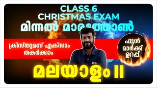 CLASS 6 CHRISTMAS EXAM  MALAYALAM 2  MARATHON LIVE  EXAM WINNER [upl. by Kosiur662]