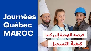 كيفية التسجيل في موقع 2024 🇨🇦 Journées Québec Maroc [upl. by Joacimah]