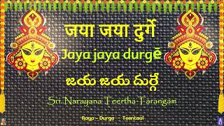 जया जया दुर्गे जित वैरि वर्गे Jaya Jaya durge jita vyri vargE జయ జయ దుర్గే జిత వైరి వర్గే [upl. by Fletcher956]