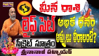 లైఫ్ సెట్ రెమెడీ  MEENA RASI PREDICTIONS  EXTRA INCOME REMEDY  MONEY TIP  NANAJI PATNAIK [upl. by Evod]