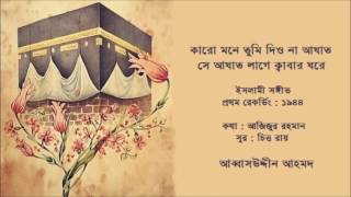 KARO MONE TUMI DIYO NA AGHAT 1944  Islami Sangeet  Abbas Uddin Ahmad [upl. by Joline]