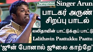 Singer Arun பாடகர் அருண் சிறப்பு பாடல் ஜூன் போனால் ஜூலை காற்றே in லலிதாவின் பாட்டுக்குப் பாட்டு [upl. by Rj78]