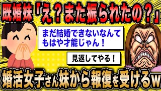 【2ch面白いスレ】婚活女子「妹をなんとかして見返したいです。アドバイスください」←勝ち組妹から報復され自業自得な末路を迎えるww【ゆっくり解説】 [upl. by Aelyk]