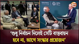 অন্তর্বর্তী সরকারের মেয়াদ ৪ বছর বা তার চেয়েও কম হতে পারে ড ইউনূস  Dr Yunus  Channel 24 [upl. by Ecal]