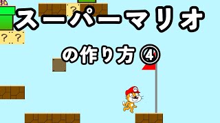 スクラッチスーパーマリオの作り方④ [upl. by Laroy]