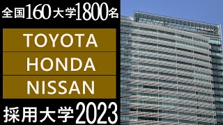 【2023年】大手輸送機器メーカートヨタ、ホンダ、日産 etcの採用大学一覧 [upl. by Hailat]