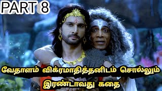 விக்ரமாதித்தன் கதை 8🔥 வேதாளத்தின் புதிர் கதை  vikramathithan voiceover trending story tamil [upl. by Attennek]