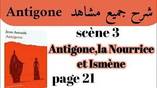 أنتيجون Antigoneشرح جميع مشاهد AntigoneScène 3Antigone la Nourrice et Ismèneاستعد للامتحان جهوي [upl. by Rupert709]