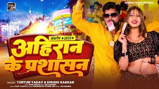 टुनटुनयादव  अहिरान के प्रशासन  TuntunYadav KhushiKakkar  Ahiran Ke Prashasan  New Song [upl. by Rebmaed]