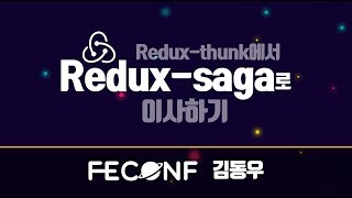 Reduxthunk에서 Reduxsaga로 이사하기  김동우 [upl. by Fran]