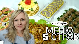 МЕНЮ на СВЯТКОВИЙ СТІЛ 🍽 ГОТУЮ 5 ЗАКУСОК на ДЕНЬ НАРОДЖЕННЯ чи ГОСТИНУ 🍽 НОВИЙ САЛАТ з грибів [upl. by Marcie707]