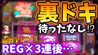 コレがコイツの叩き所っ‼︎REG3連したあとに完全におちょくり点滅された結果…【沖ドキブラック沖ドキBLACK】 [upl. by Tades]