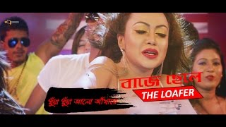 DHOWA DHOWA ALO ADHARE ITEM SONG  BAJE CHELETHE LOAFER  BIPASHA KABIR  NEW MOVIE  HD VIDEO [upl. by Ozzy87]