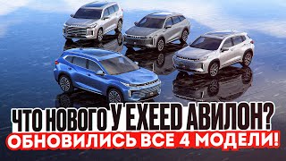 Что нового у Exeed Авилон Обновились все 4 модели Подробный разбор [upl. by Alverson]