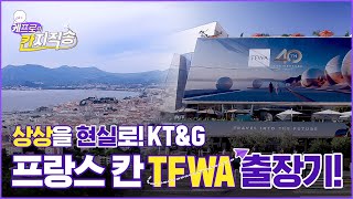 상상을 현실로 TFWA 출장기  케프로의 칸지직송 [upl. by Tenaej]