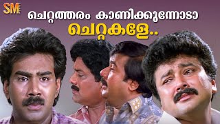 ചെറ്റത്തരം കാണിക്കുന്നോടാ ചെറ്റകളേ  Jayaram  Biju Menon  Jagathy  Aadyathe Kanmani [upl. by Ahsinaj]