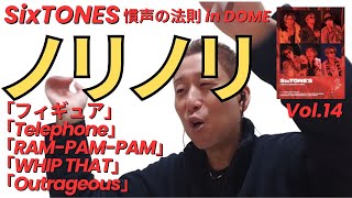 🎶すっごいメドレーキター！！！！！🎶フィギュア～Telephone～RAMPAMPAM～WHIP THAT～Outrageous【SixTONES 慣声の法則 in DOME⑭】 [upl. by Solon]