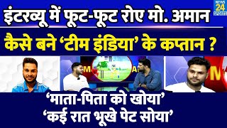 Team India के नए कप्तान Mohammad Amaan का Exclusive Interview बीच इंटरव्यू फूटफूट कर रोने लगे [upl. by Dickerson]