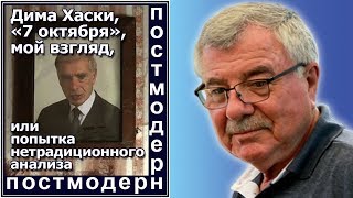 Дима Хаски quot7 октябряquot мой взгляд или попытка нетрадиционного анализа Отв №70 [upl. by Frazer352]