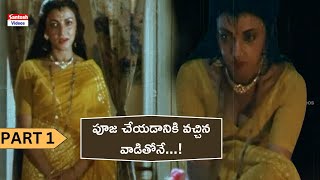 పూజ చేయడానికి వచ్చిన వాడితోనే  Kshudra Pooja Movie  Part 1  Telugu Dubbed Movies [upl. by Carrelli]