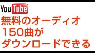 無料のオーディオ150曲 ダウンロードできる YouTube audio [upl. by Adiehsar]