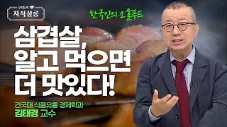 🤤침샘주의🤤한국의 현대사를 담고 있는 음식 삼겹살 우리들의 지식살롱  KBS Life 20240614 방송 [upl. by Dode]