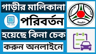 brta name or ownership transfer check online  arr tech  গাড়ির মালিকানা চেক [upl. by Adnilrev]