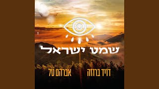 שמע ישראל [upl. by Aia]