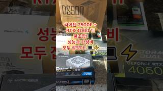 quot라이젠 7500F  RTX 4060 Ti 꿀조합 성능과 가성비 모두 잡았다 💻⚡ 라이젠7500F RTX4060Ti 게이밍PC PC조립 꿈인걸PCquot [upl. by Ikcir]