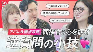 【アパレル面接】面接官の心を掴む逆質問｜アパレル販売 [upl. by Mateya961]