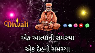 એક આત્માની સમસ્યા એક દેહની સમસ્યા  smvs [upl. by Lionel]