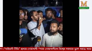 আওয়ামী সন্ত্রাসলীগের নোয়াখালীতে মসজিদ মোড় থেকে বৈষম্য বিরোধী ছাত্র আন্দোলনের বিক্ষোভ মিছিল [upl. by Orodisi33]