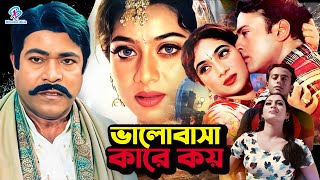 New Bangla Movie  Bhalobasha Kare Koy  ভালোবাসা কারে কয়  Riaz  Shabnur  Rajib  Bapparaj [upl. by Rosemary695]