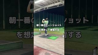 朝一番のために。ドライバー ゴルフ golf [upl. by Jill]